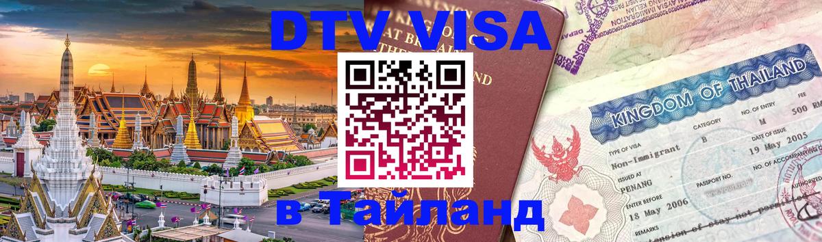 DTV Виза в Тайланд для россиян 