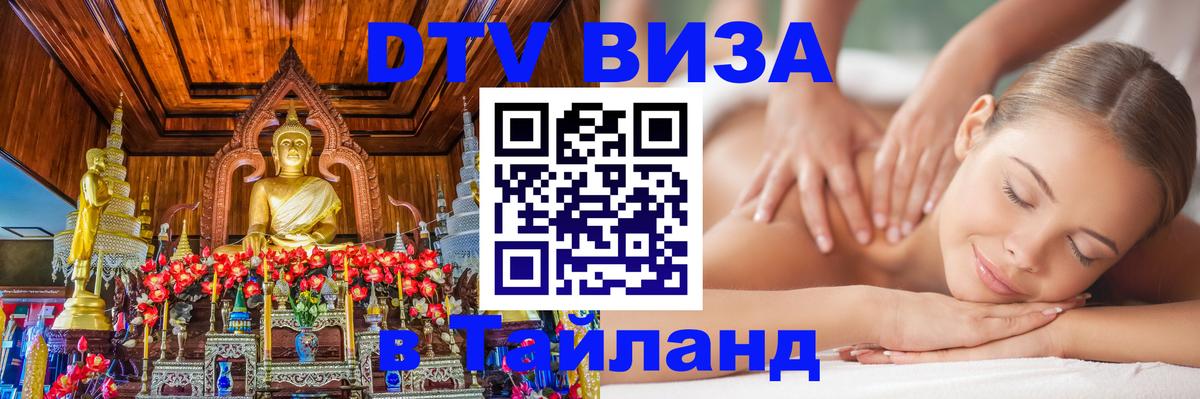 ДТВ виза в Таиланд 