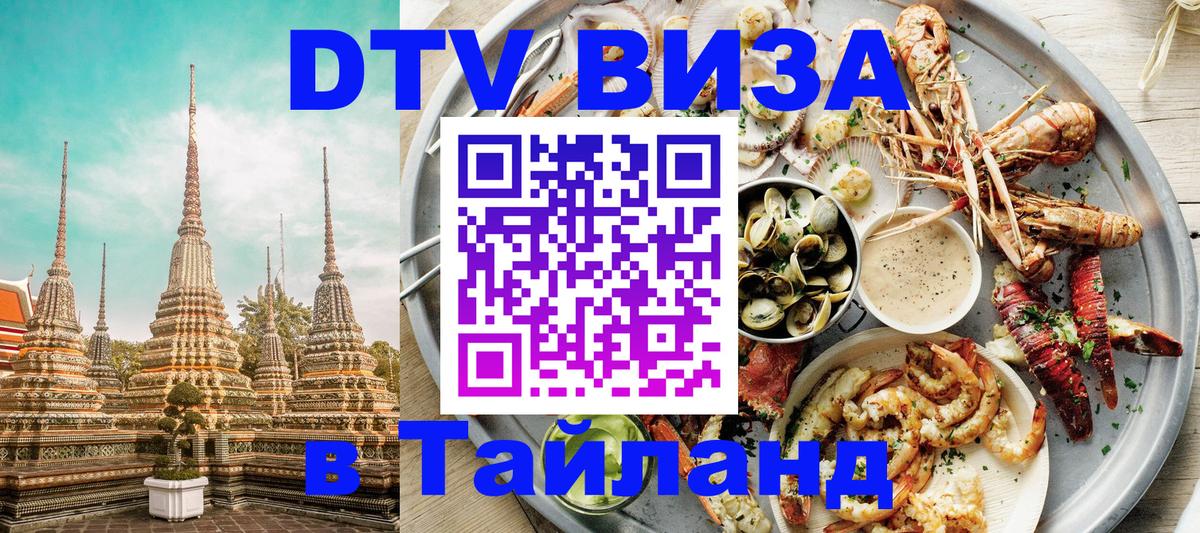 Стоимость и условия DTV визы — оформление в Таиланд под ключ - 05.10.2025 